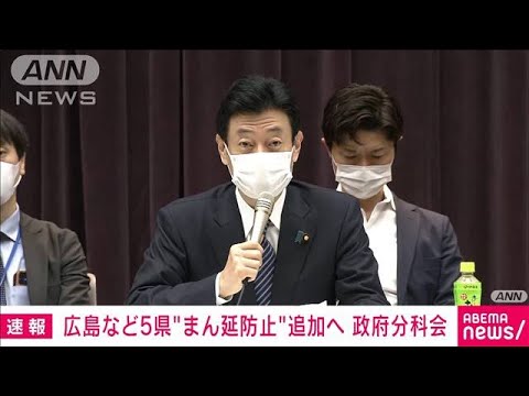 「まん延防止」5県を追加へ  政府が分科会に諮問(2021年5月14日) 「まん延防止」5県を追加へ  政府が分科会に諮問(2021年5月14日)