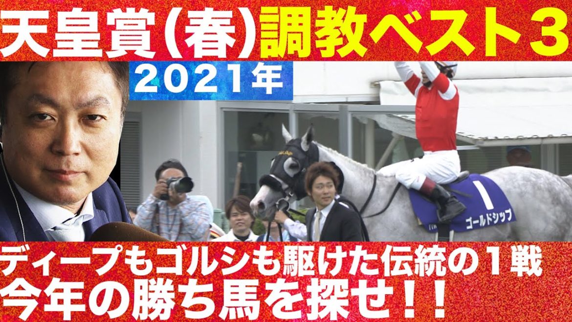 【2021年・天皇賞（春）を攻略へ！】競馬エイト高橋トラックマンの調教診断