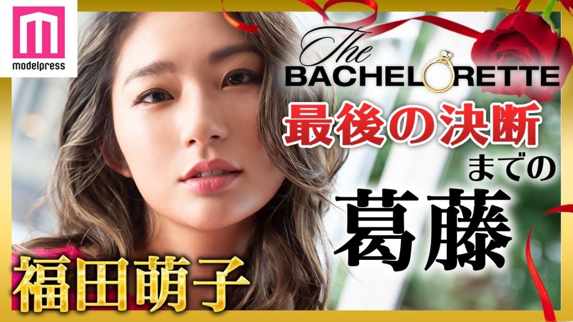 「バチェロレッテ」福田萌子、最後の決断までの葛藤を告白　最終話の真意とは【インタビュー】