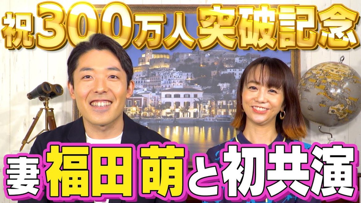 【300万人登録記念コラボ】妻・福田萌と初の夫婦共演！