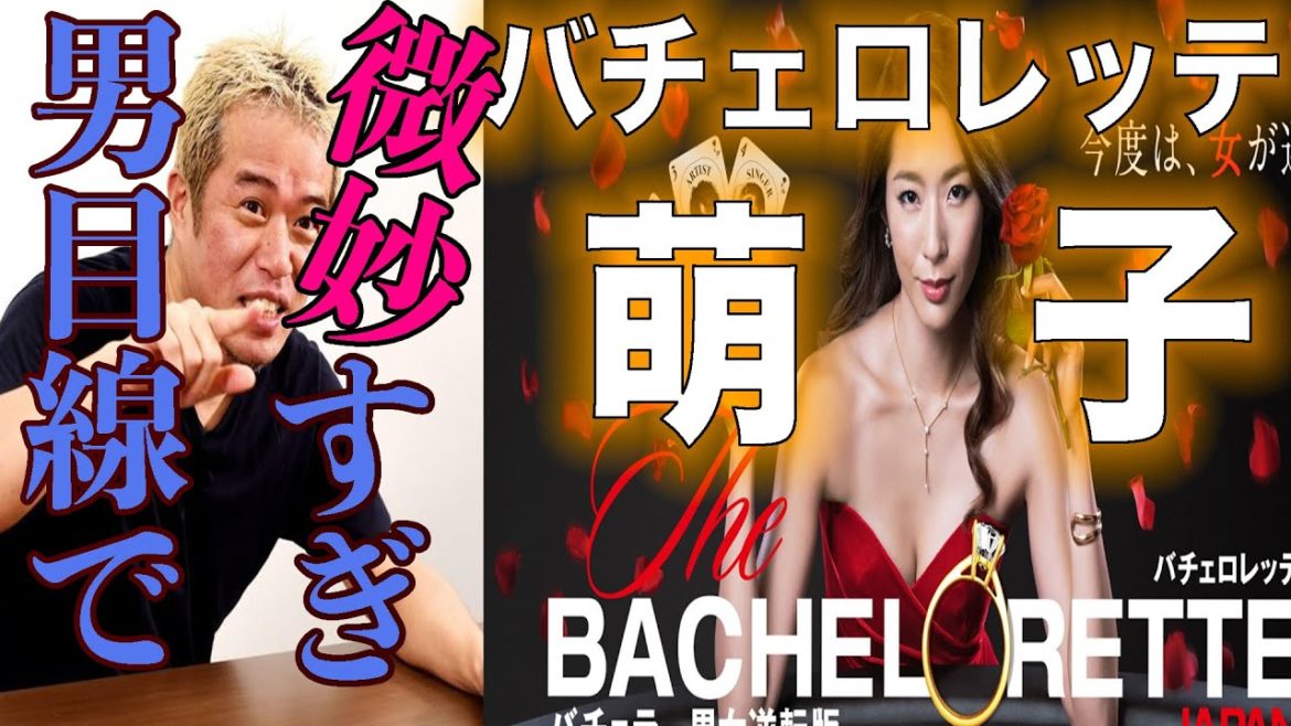 バチェロレッテは女子向けポルノだ！〜福田萌子さんも微妙だけど、出演男性も、かなり微妙すぎw