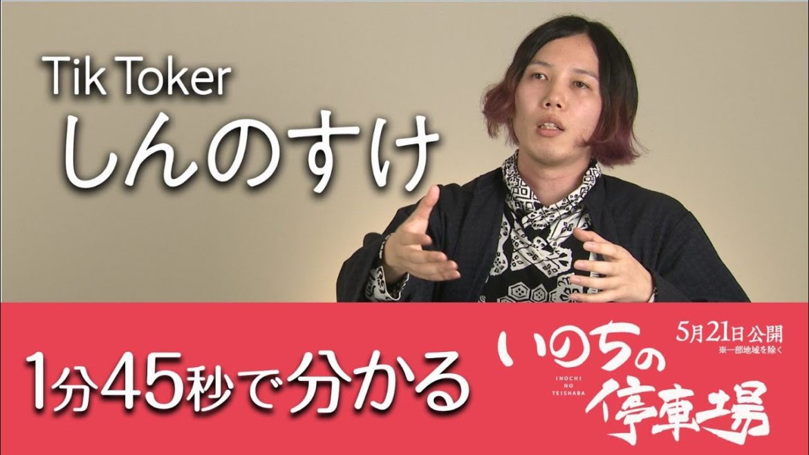 1分45秒でわかる映画「いのちの停車場」／TikTokクリエイター しんのすけ編