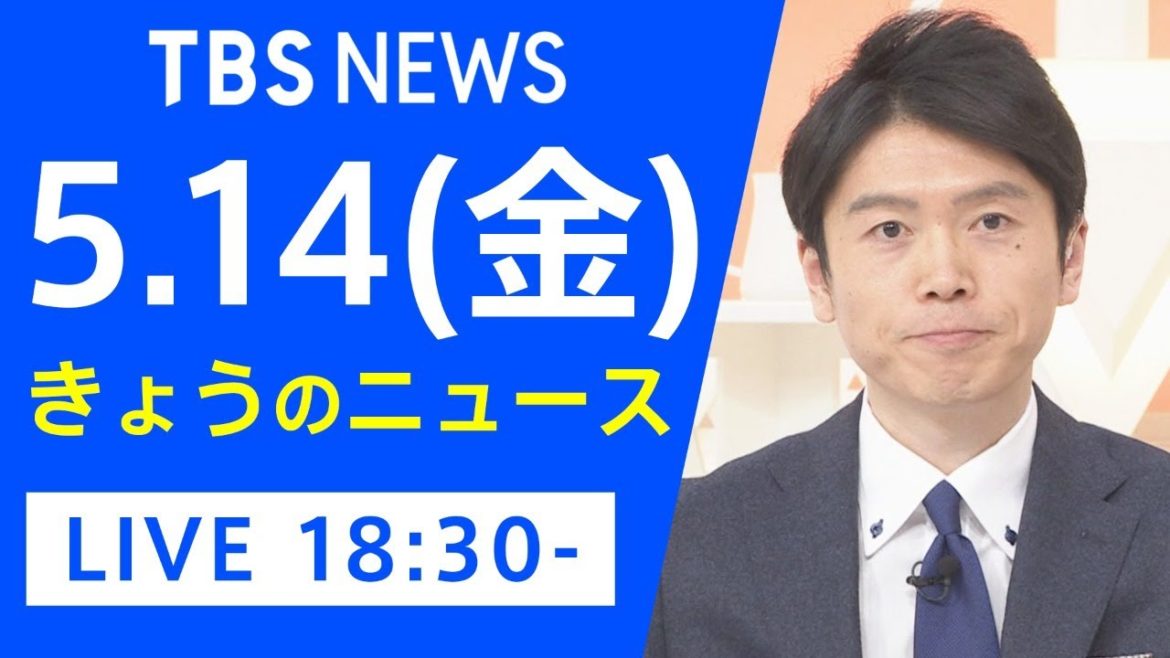 【LIVE】きょうのニュース 新型コロナ最新情報　TBS/JNN（5月14日）