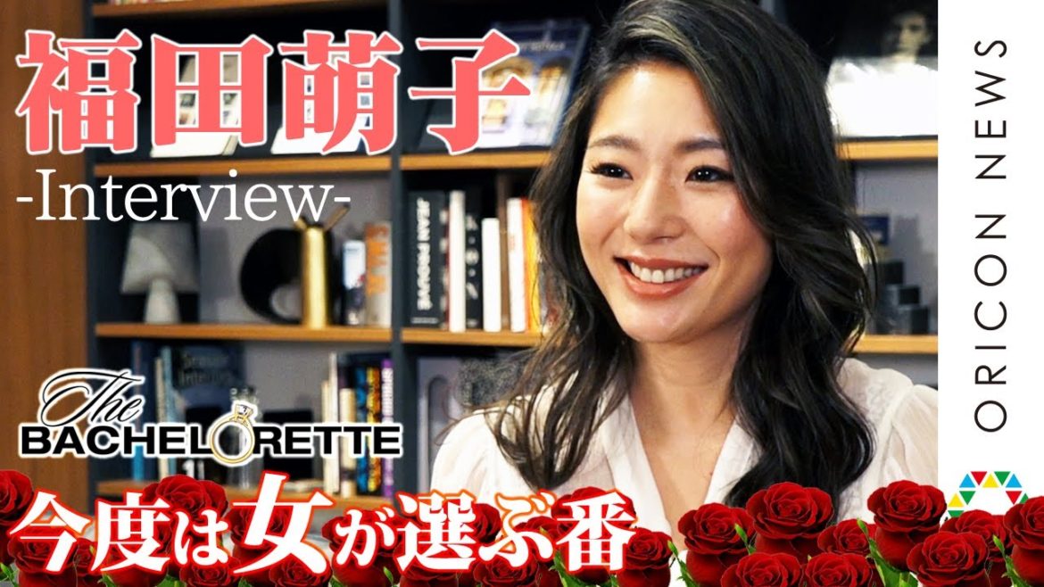日本初”バチェロレッテ”福田萌子インタビュー動画　「今度は女が選ぶ番！」　婚活サバイバル番組『バチェロレッテ・ジャパン』シーズン1開幕