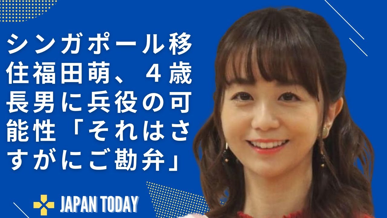 シンガポール移住福田萌 ４歳長男に兵役の可能性 それはさすがにご勘弁 Japan News News Wacoca Japan People Life Style