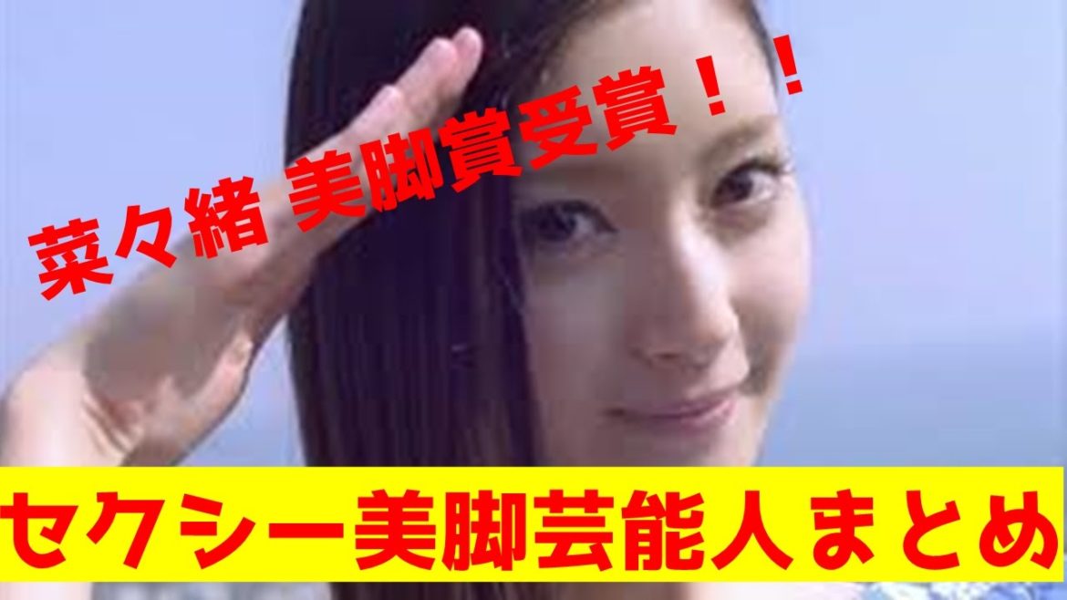菜々緒 美脚大賞受賞！【セクシー美脚芸能人まとめ】