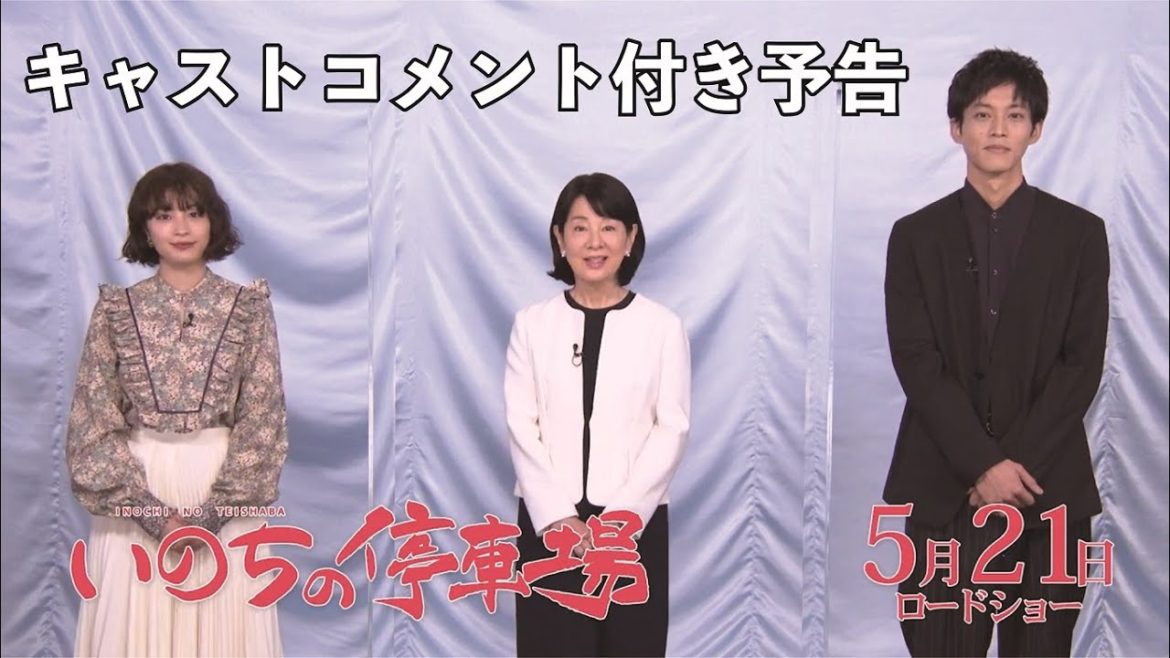 『いのちの停車場』吉永小百合さん、松坂桃李さん、広瀬すずさんのコメント付き本予告　2021年5月21日（金）公開