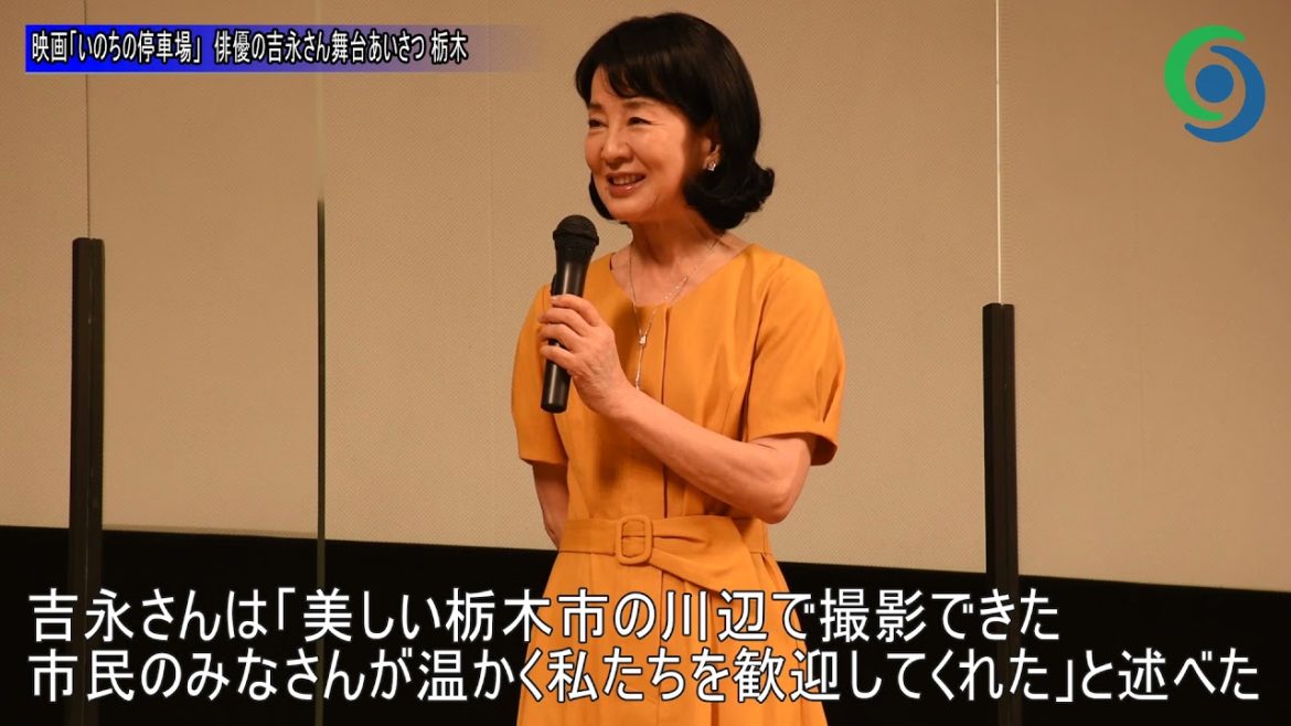 映画「いのちの停車場」で吉永小百合さん舞台あいさつ 栃木