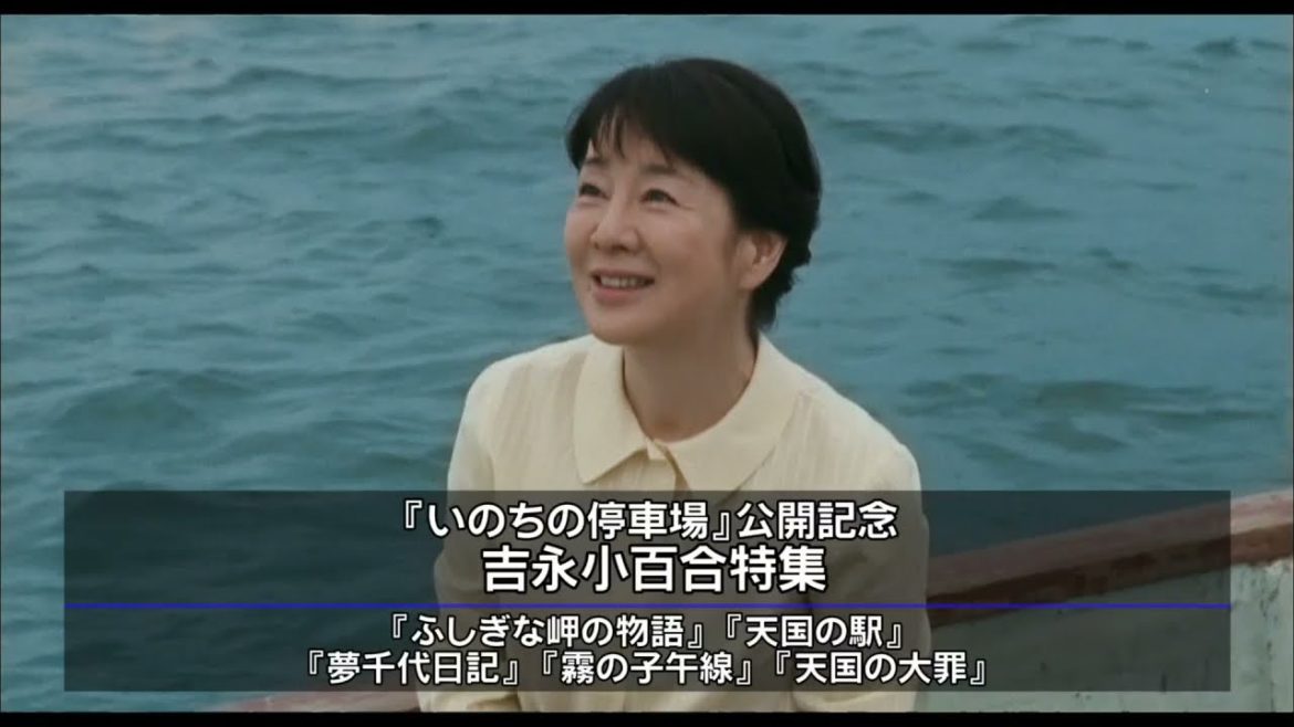 『いのちの停車場』公開記念【吉永小百合特集】
