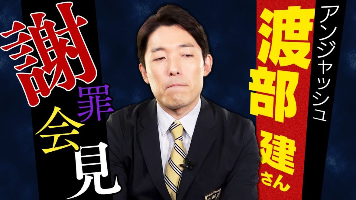アンジャッシュ渡部さんの謝罪会見に思う事