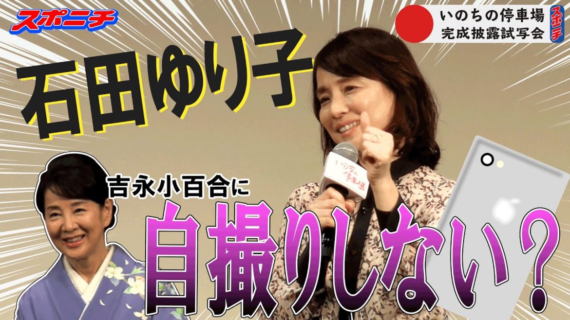 女流棋士役石田ゆり子「とても幸せな時間」　「いのちの停車場」完成披露試写会