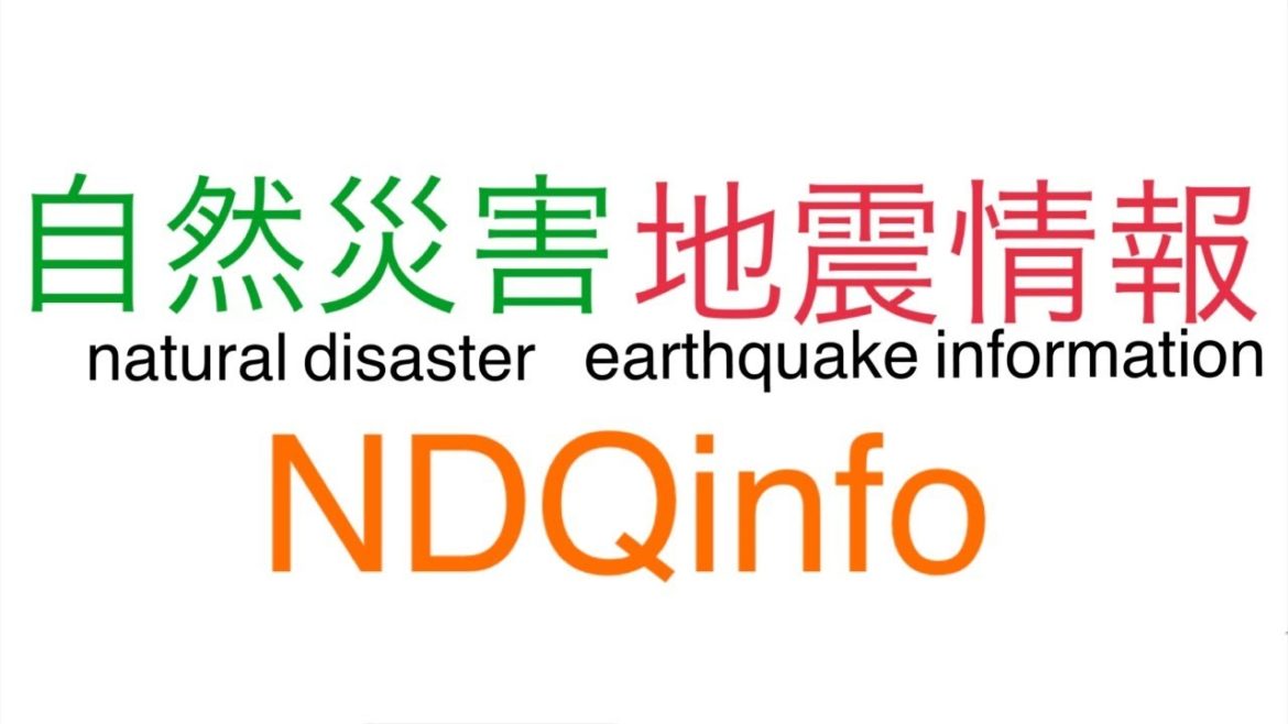 NDQinfo 自然災害地震情報 第1放送