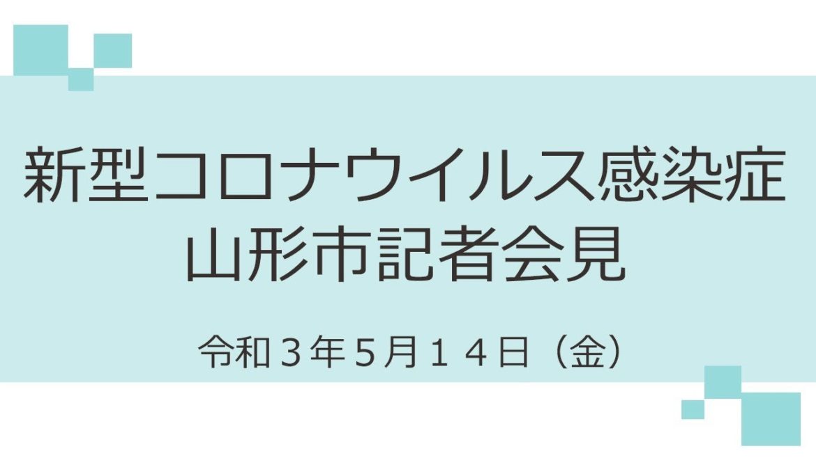 新型コロナウイルス感染症　山形市記者会見（令和３年5月14日）