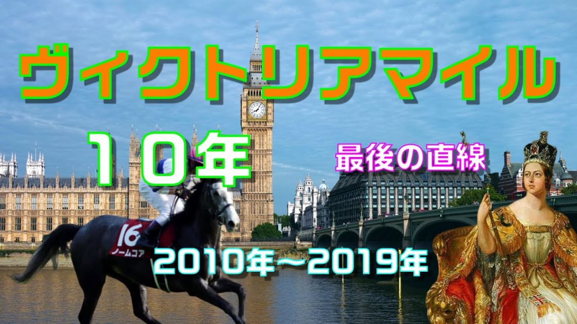 【競馬】ヴィクトリアマイル（GⅠ）：過去10年2010年～2019年最後の直線・予想の参考に