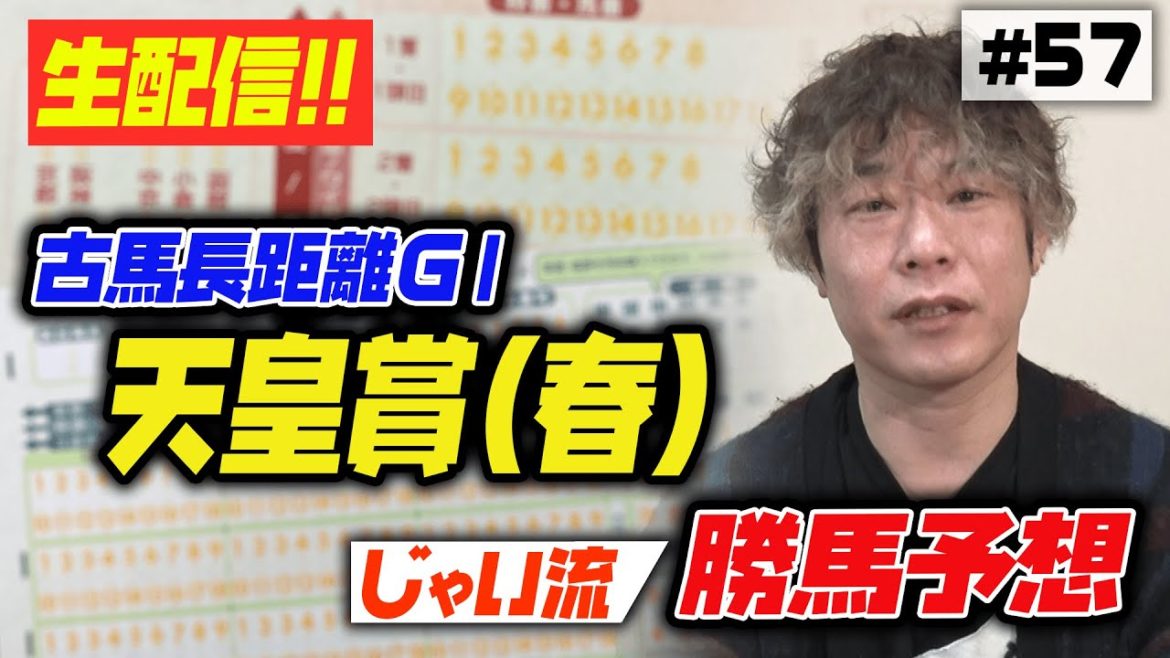 #057【天皇賞・春】春のG!レース天皇賞春でのじゃいの思考【生配信】
