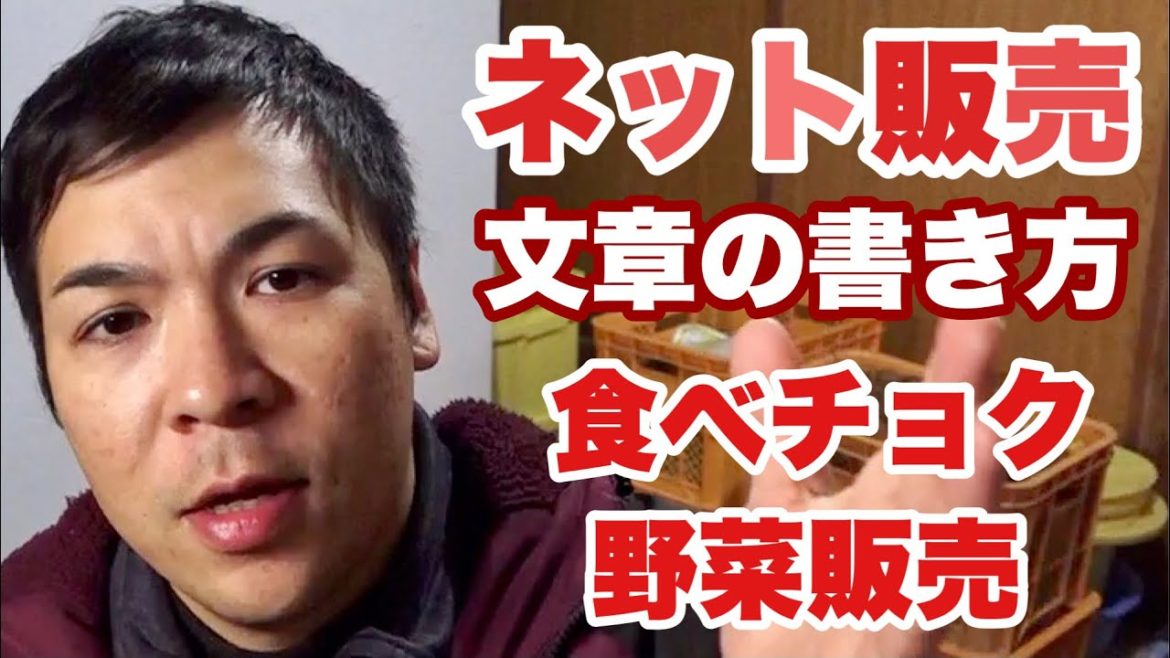 ネット販売文章の書き方 食べチョク-野菜販売
