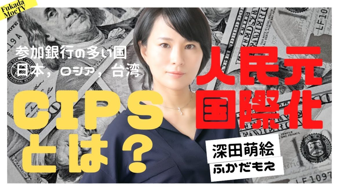 人民元国際化の最終兵器ＣＩＰＳとは？