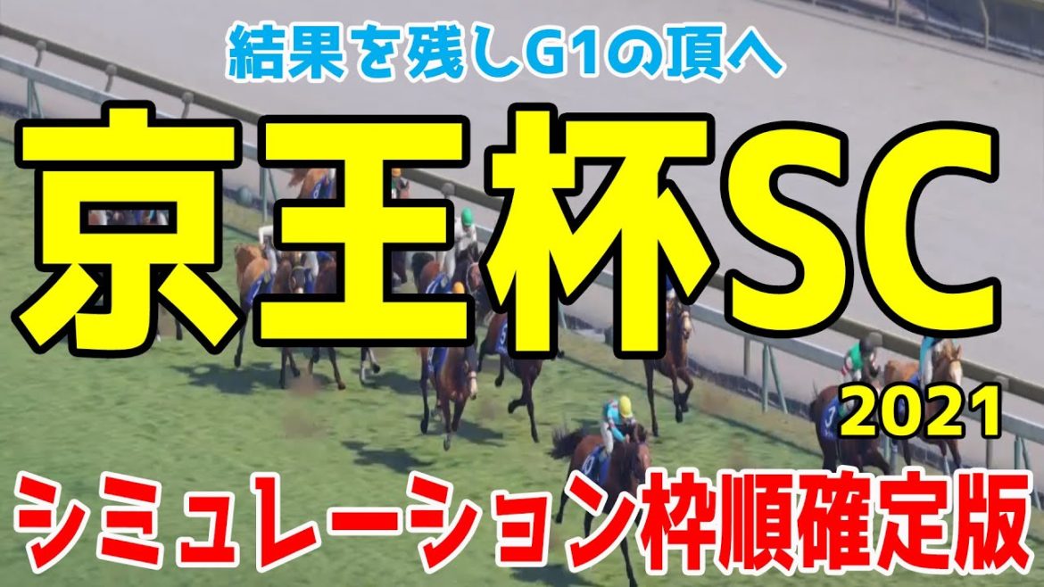 京王杯スプリングカップ2021シミュレーション 枠順確定 【競馬予想】