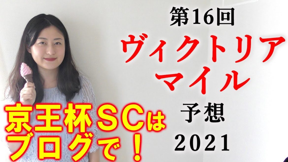 【競馬】ヴィクトリアマイル 2021 予想(京王杯SCはブログで！メンバーシップ限定情報は7連勝目指します！）ヨーコヨソー