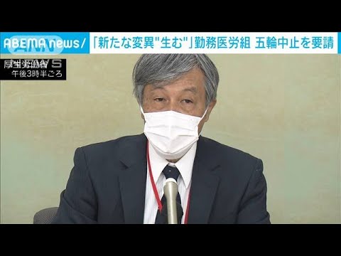 「新たな変異“生む”」勤務医労組が五輪中止を要請(2021年5月13日) 「新たな変異“生む”」勤務医労組が五輪中止を要請(2021年5月13日)