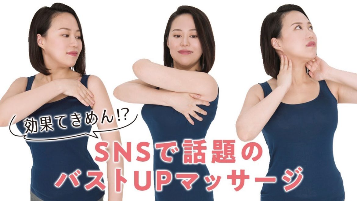 効果てきめん!? SNSで話題のバストUPマッサージ