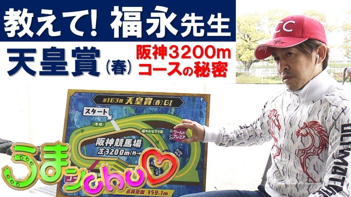 「ポイントは2周目が内回りという事」教えて福永祐一先生！天皇賞(春)の阪神3200ｍコースを特別解説