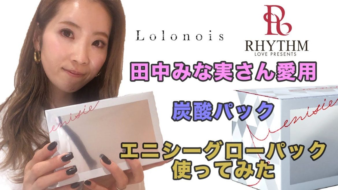 【整形級】【即完売】田中みな実さんも愛用の炭酸ガスパック《エニシーグローパック》を使ったらほんとに顔ちっちゃくなっちゃった【Lolonois × RHYTHMコラボ企画】