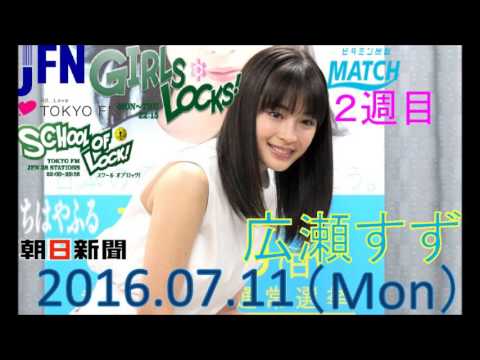 Tokyo Fm Girls Locks 広瀬すず 18歳記念感謝祭1日目 広瀬すず 16 07 11 News Wacoca Japan People Life Style