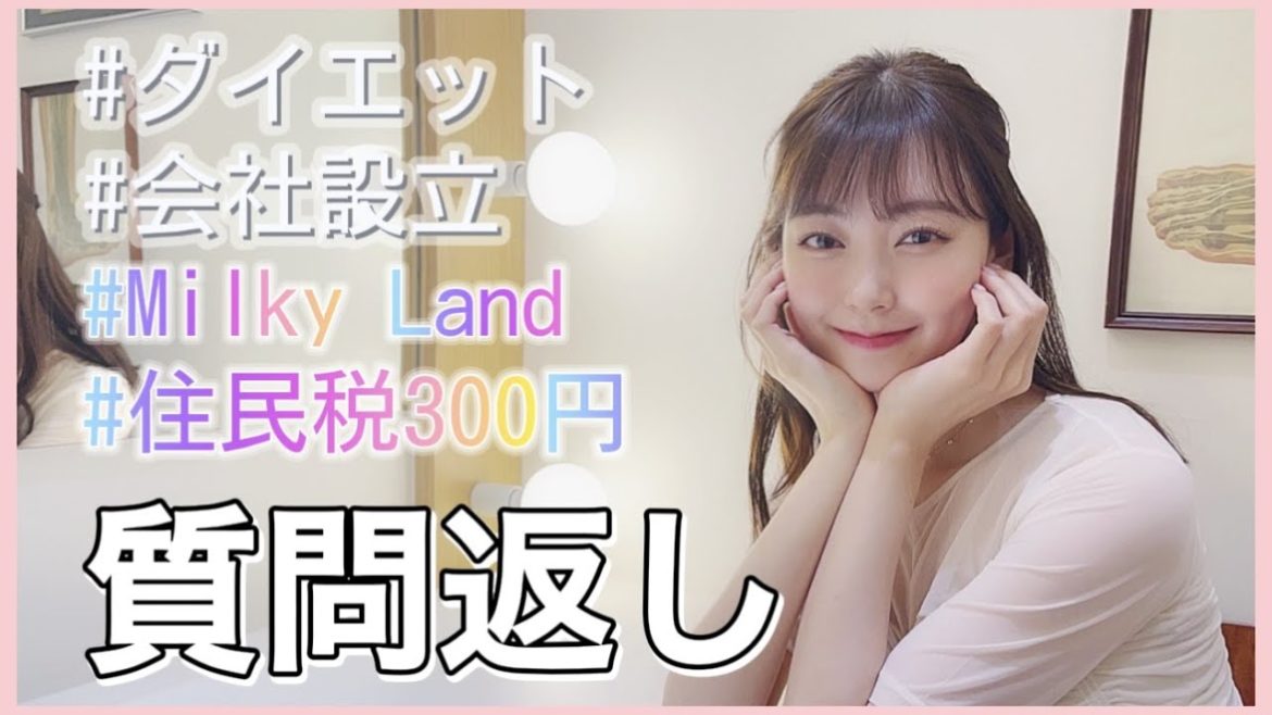 【みるきー】質問にお答えします❤︎【社長さん？】