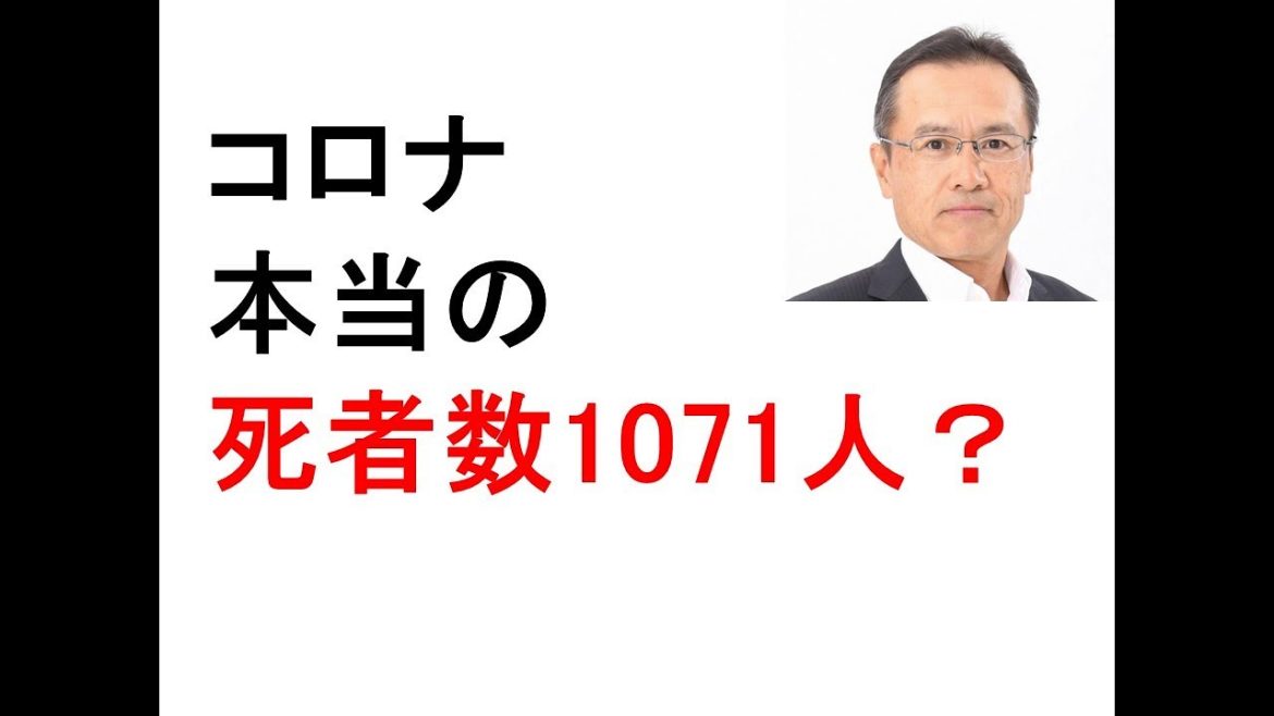 コロナの本当の死者数は1071人！？　PCR検査陽性は感染ではない　厚生労働省の見解　陽性者　感染者　発症者の違い　重症者1083人　死亡1万人は正確か？