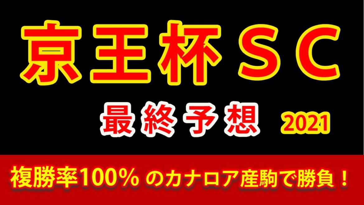 【京王杯スプリングカップ2021予想】最終見解　ラウダシオン３番手▲を差し切る◎〇２頭は別路線組。