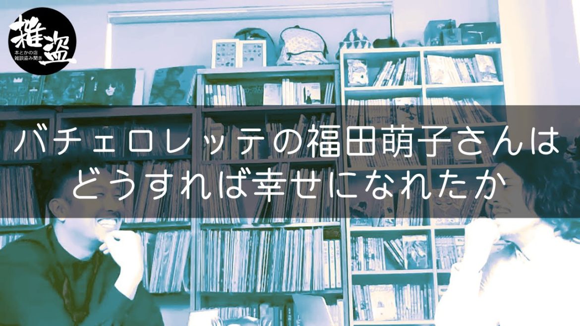 バチェロレッテの福田萌子さんはどうすれば幸せになれたか