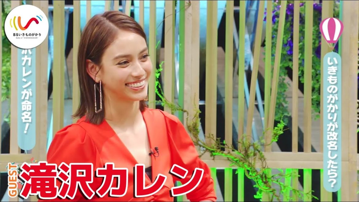 いきものがかり改名！？滝沢カレンに新しい名前をつけてもらった