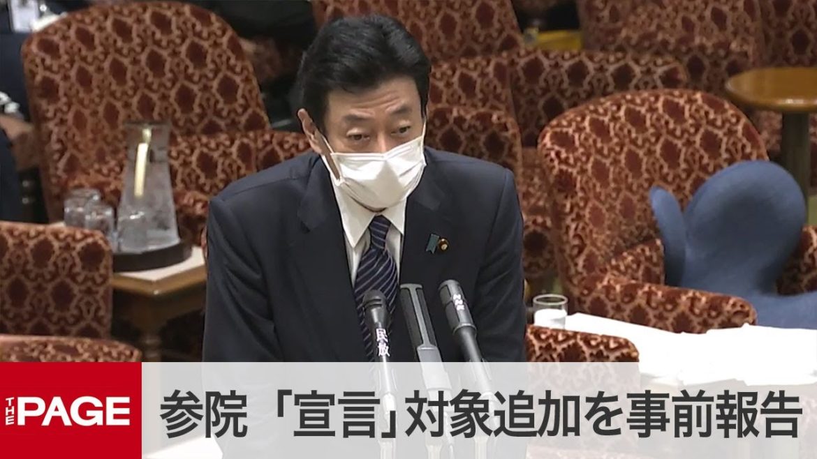【国会中継】参議院　議院運営委員会　「緊急事態宣言」の対象追加を事前報告（2021年5月14日）