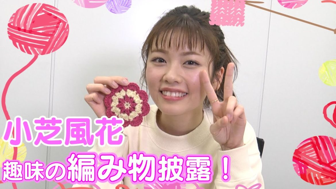 【小芝風花】お誕生日配信で編み物を披露！