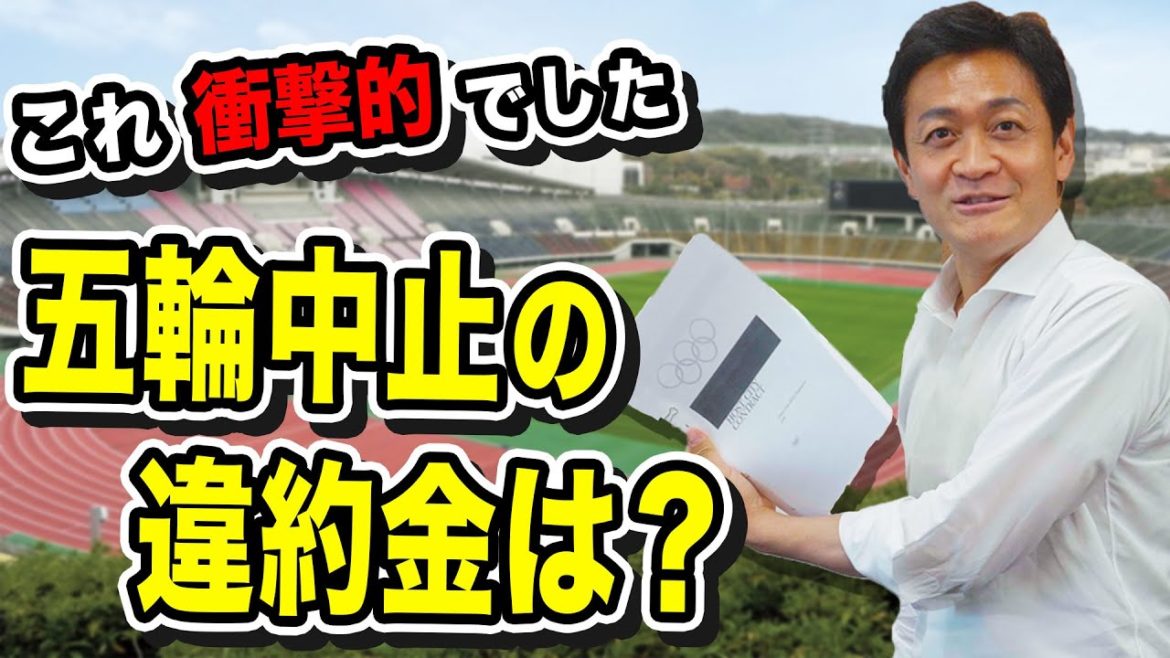 【五輪問題】オリンピック開催中止の違約金は？保険はかけている？