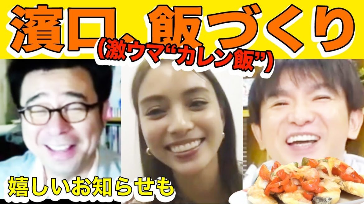 【1周年記念】滝沢カレン登場!よゐこ濱口が“とある激ウマレシピ”に挑戦!!/生配信#52 【1周年記念】滝沢カレン登場!よゐこ濱口が“とある激ウマレシピ”に挑戦!!/生配信#52