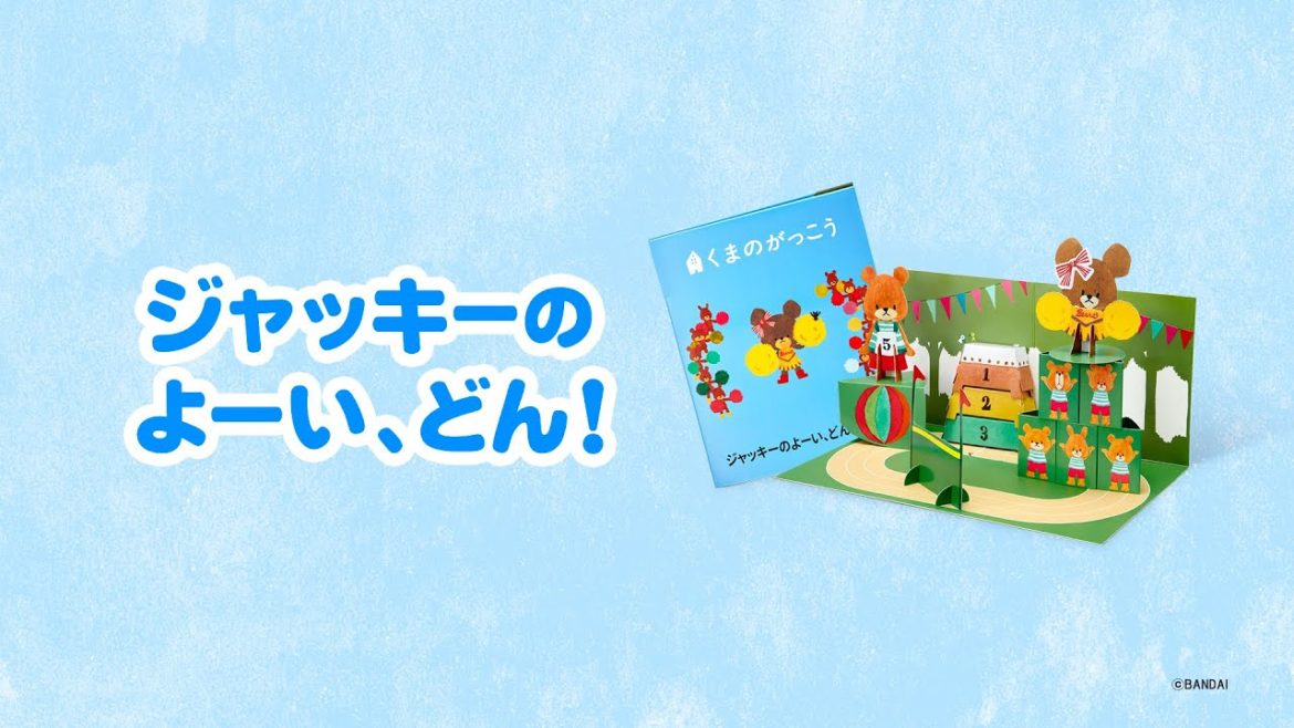 ハッピーセット くまのがっこう 「ジャッキーのよーい、どん！」