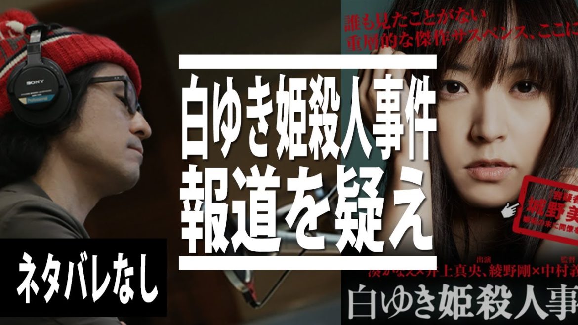 【白ゆき姫殺人事件】井上真央・菜々緒・綾野剛、豪華キャスト映画をネタバレなしであらすじ紹介・レビュー感想