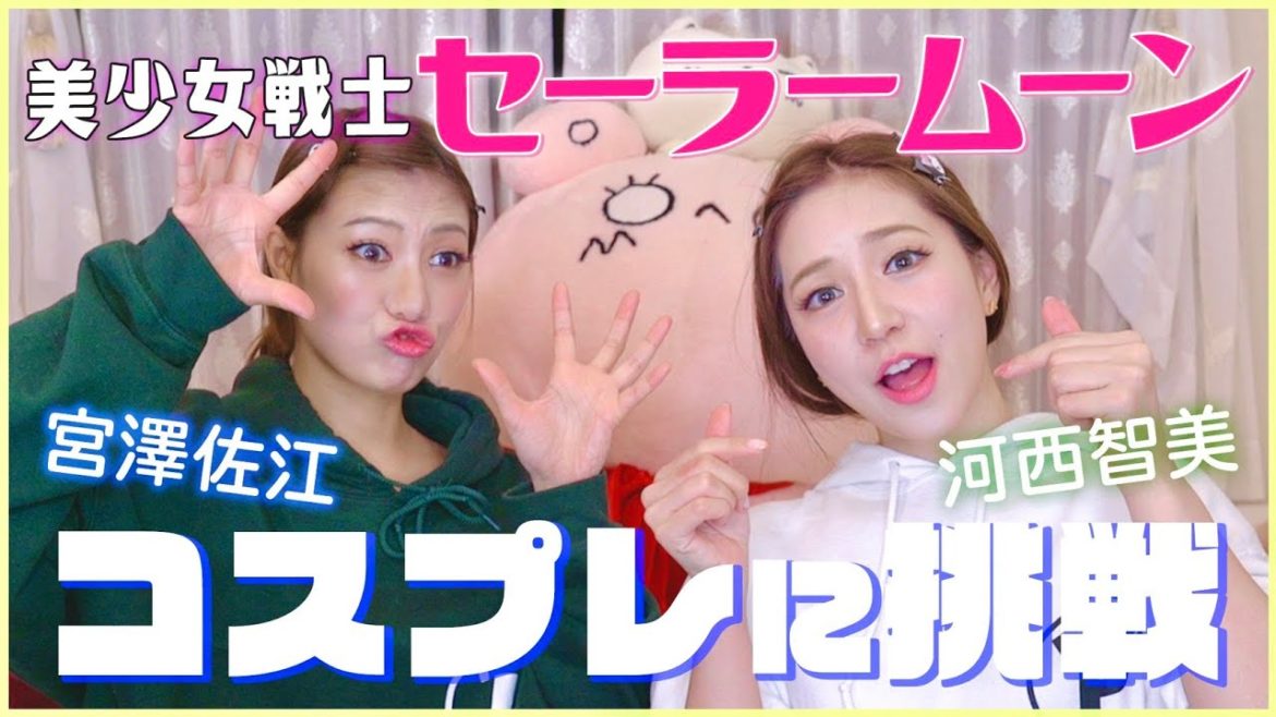 【セーラームーン】宮澤佐江&河西智美が本気でコスプレ企画ー前編ー【大変身】