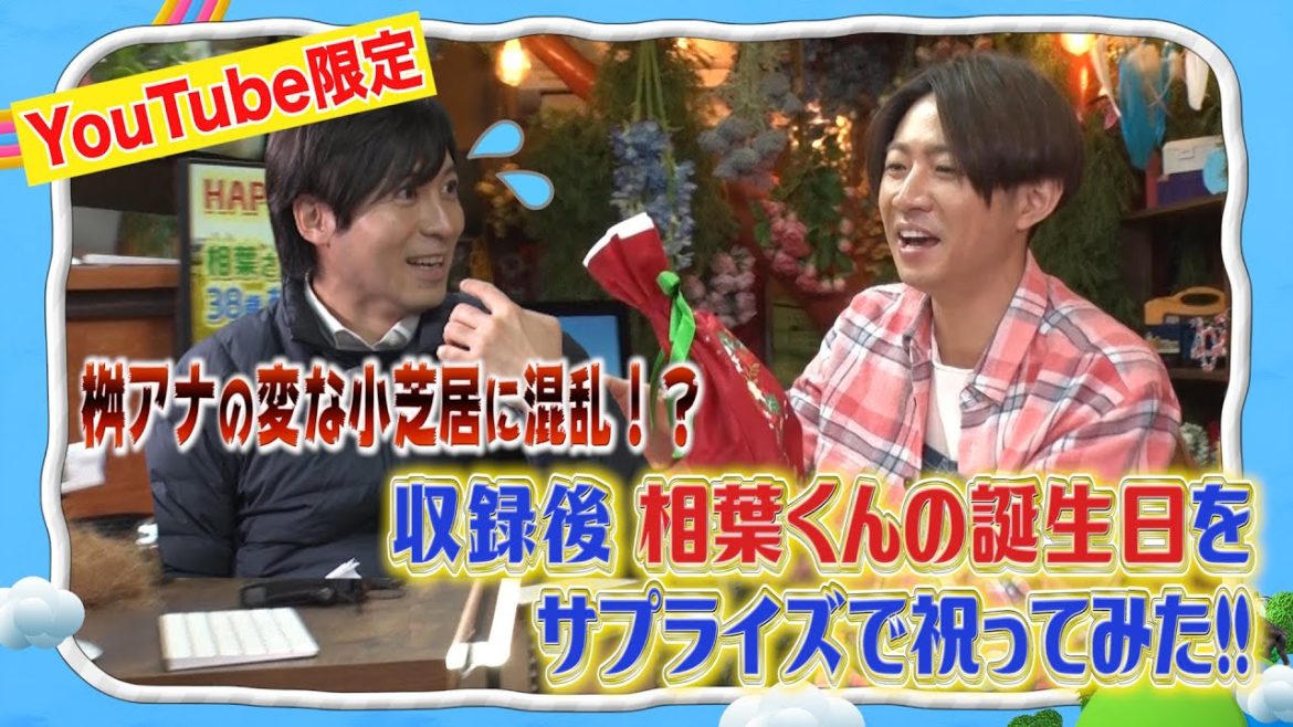 【嵐・相葉雅紀登場】収録後、相葉くんの誕生日をサプライズで祝ってみた【YouTube限定】Birthday surprise for Masaki Aiba in Christmans Eve