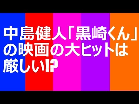 中島健人「黒崎くん」の映画の大ヒットは厳しい!? 中島健人「黒崎くん」の映画の大ヒットは厳しい!?