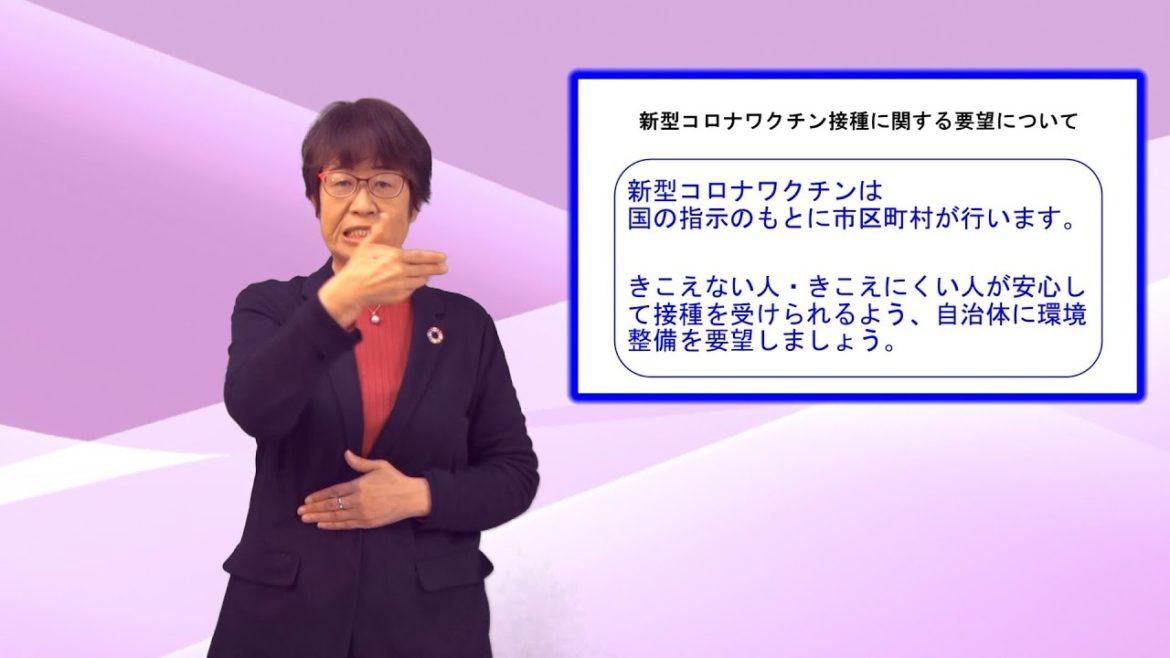 新型コロナワクチン接種に関する要望について【手話言語動画】