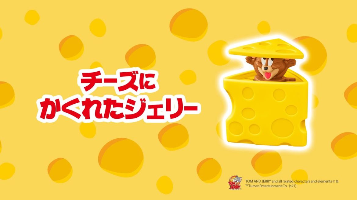 ハッピーセット トムとジェリー「チーズにかくれたジェリー」