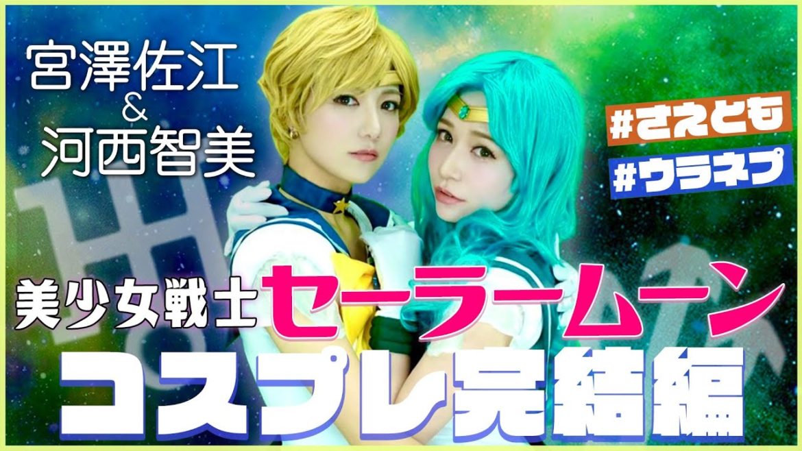宮澤佐江と河西智美がセーラーウラヌス/セーラーネプチューンに本気で挑戦【コスプレ企画-後編-】 宮澤佐江と河西智美がセーラーウラヌス/セーラーネプチューンに本気で挑戦【コスプレ企画-後編-】