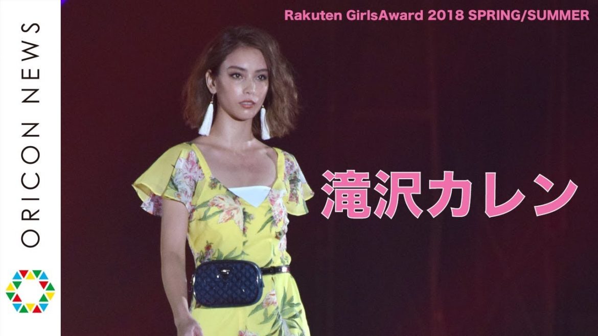 滝沢カレン、肩出し大胆コーデでガルアワ登場　【Rakuten GirlsAward 2018 SPRING/SUMMER】