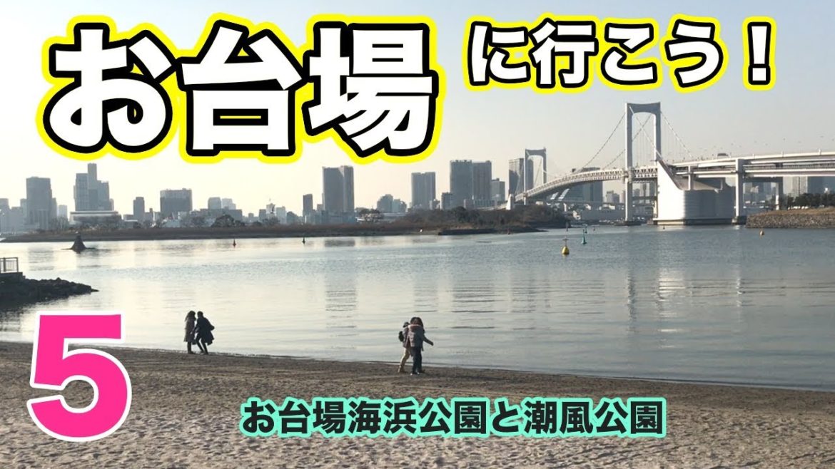お台場に行こう5〜お台場海浜公園と潮風公園〜