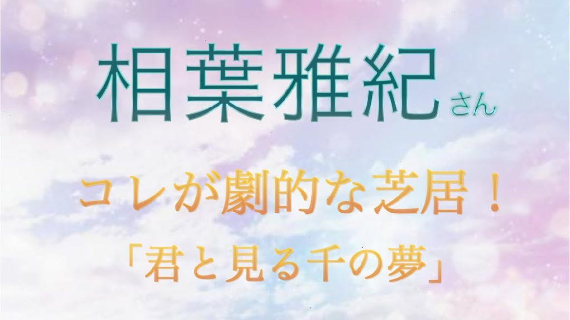 嵐 相葉雅紀さん『コレが劇的な芝居!俳優としての相葉さんの高い実力と高い演技力について』【舞台:君と見る千の夢】 嵐 相葉雅紀さん『コレが劇的な芝居!俳優としての相葉さんの高い実力と高い演技力について』【舞台:君と見る千の夢】