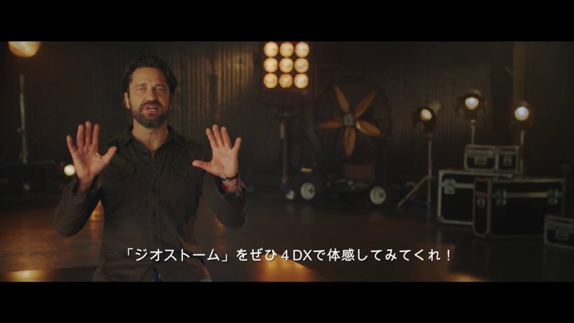 1/19（金）公開『ジオストーム』4DX特別映像