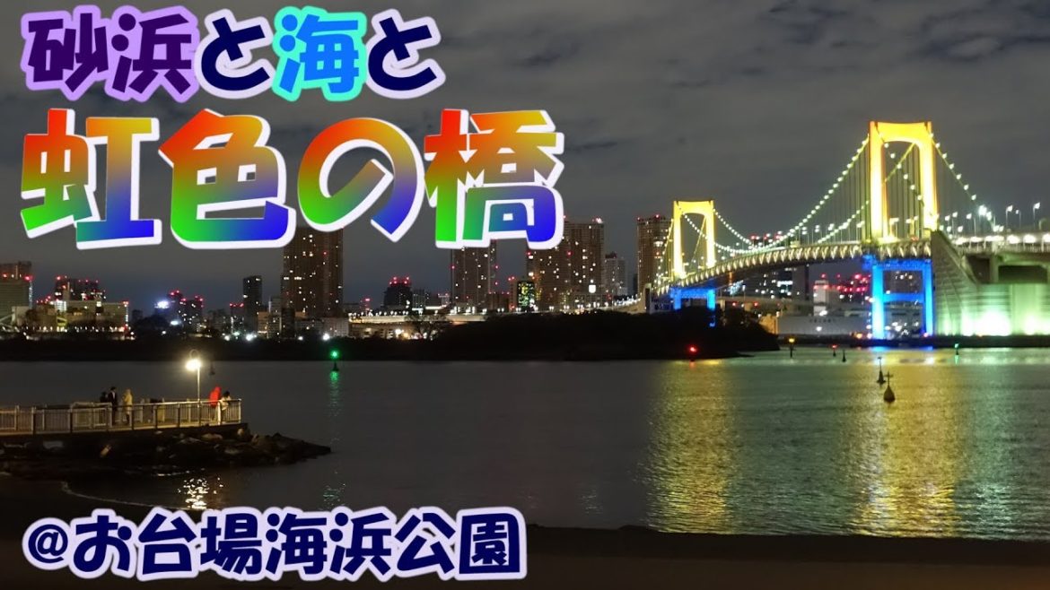 【お台場（12月）】ぼっちで夜景スポット訪問！#3【レインボーブリッジスペシャルライトアップ】